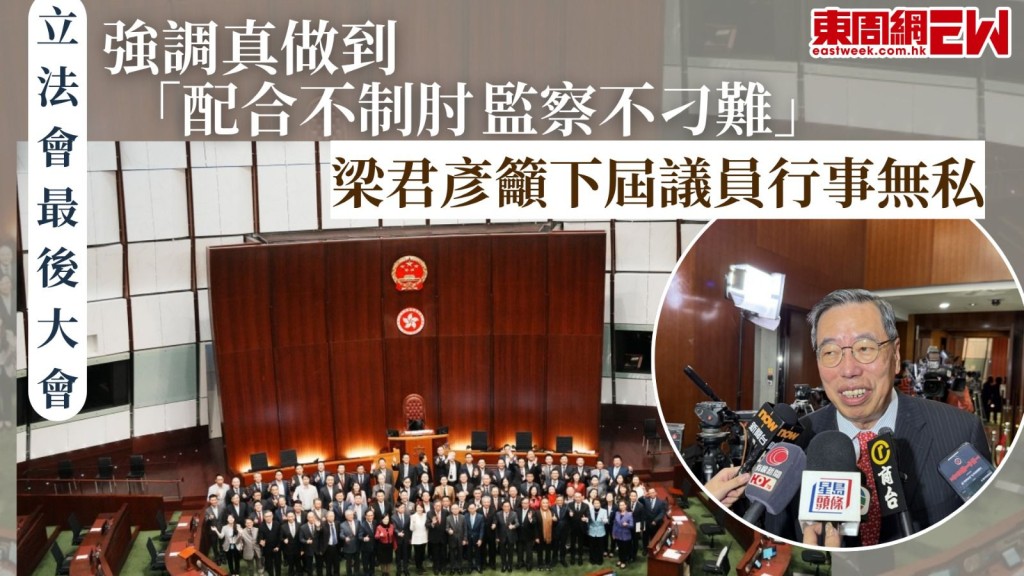 立法會最後大會︱強調真做到「配合不制肘 監察不刁難」梁君彥籲下屆議員行事無私