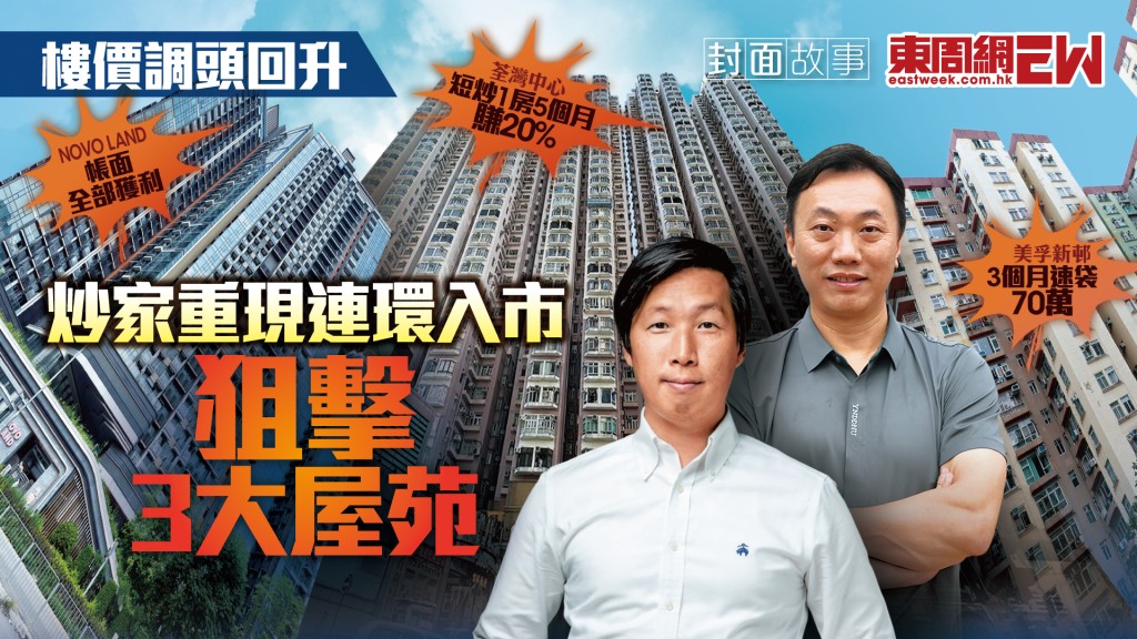 樓價調頭回升 炒家重現連環入市 狙擊3大屋苑︱新一期《東周刊》精彩預告