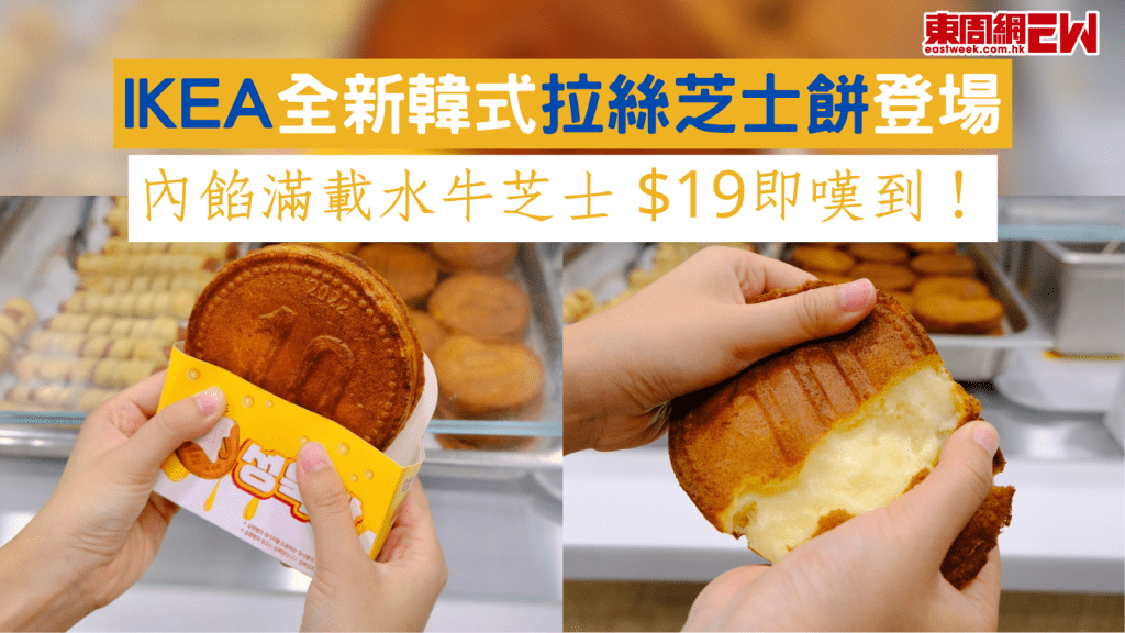 IKEA全新韓式拉絲芝士餅登場 內餡滿載水牛芝士 $19即嘆到！