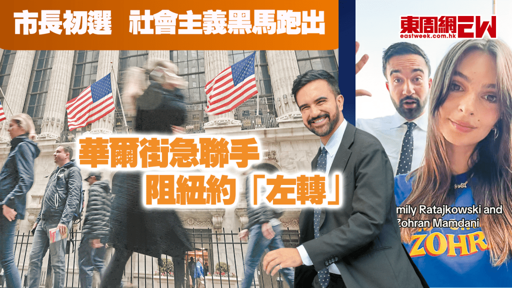 市長初選 社會主義黑馬跑出 華爾街急聯手 阻紐約「左轉」︱國際解碼