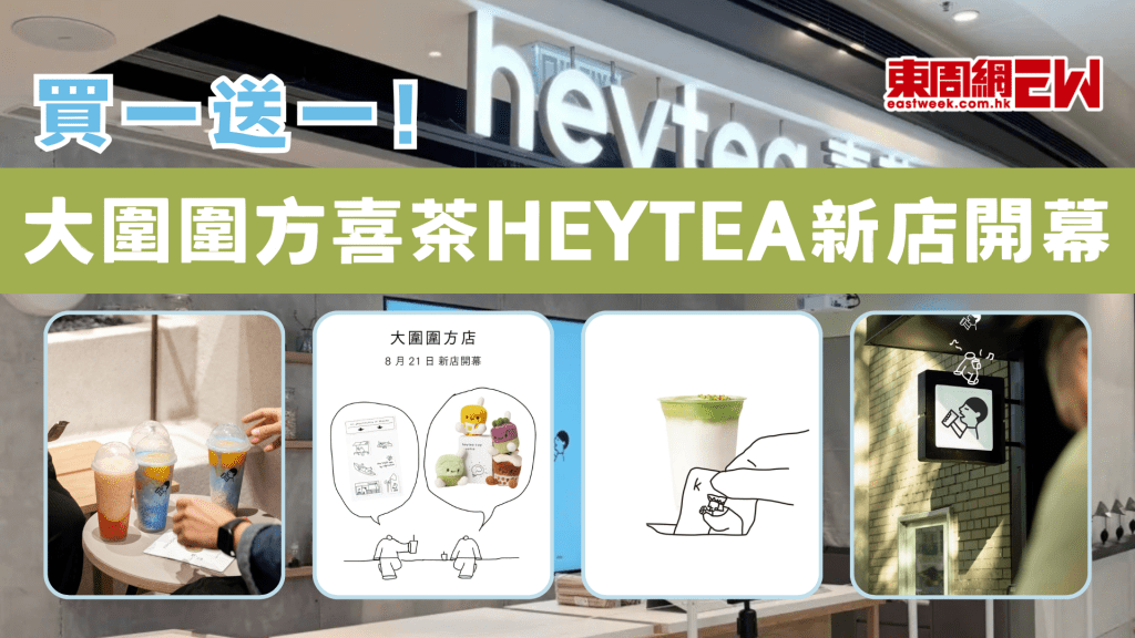買一送一！大圍圍方喜茶HEYTEA新店開幕活動