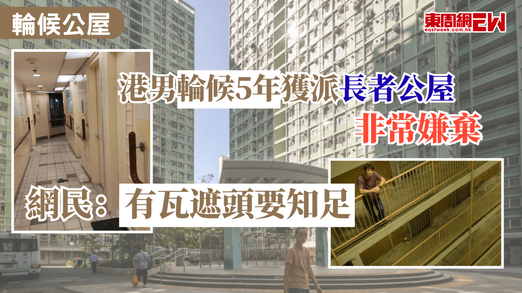 香港土地問題嚴重，房屋居住問題向來備受關注，數據顯示有逾20萬人正輪候公屋，近日網民於社交平台發文，表示「一路排公屋一路租劏房」，等候5年終獲派長者住屋遭嫌棄，其他網民則指，「有瓦遮頭要知足」。