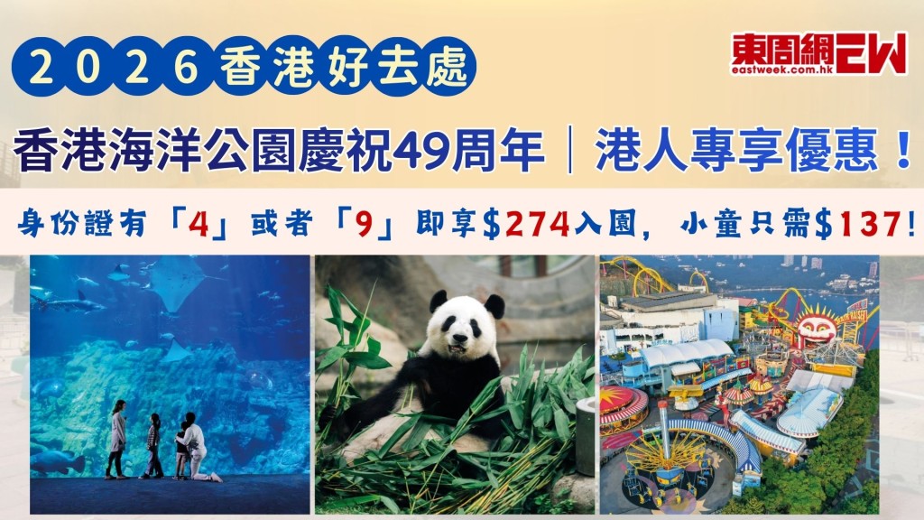香港海洋公園慶祝49周年｜ 港人專享優惠！身份證有「4」或者「9」即享$274入園，小童只需$137！