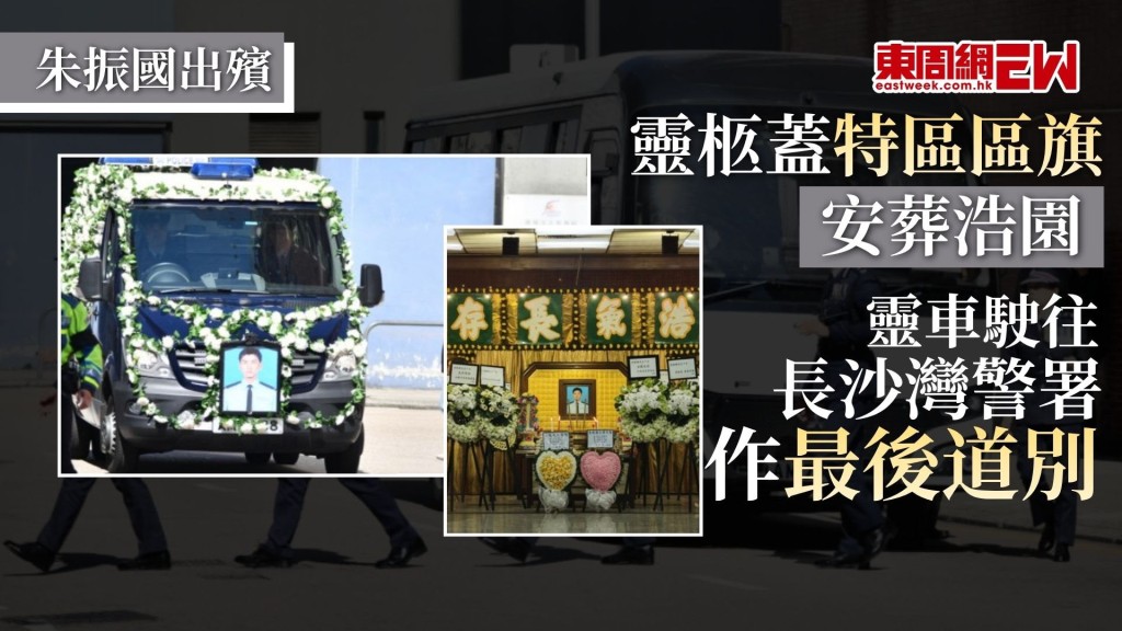 執勤時重傷留醫21年，早前離世的高級警員朱振國，今日（23日）於紅磡世界殯儀館出殯，警隊為其舉行最高榮譽儀式葬禮，多位香港政府特區高層官員包括特首李家超均到場弔唁，喪禮於早上10時半在紅磡世界殯儀館舉行，其後在長沙灣分區警署進行道別儀式，約12時半到粉嶺和合石浩園舉行安葬儀式。