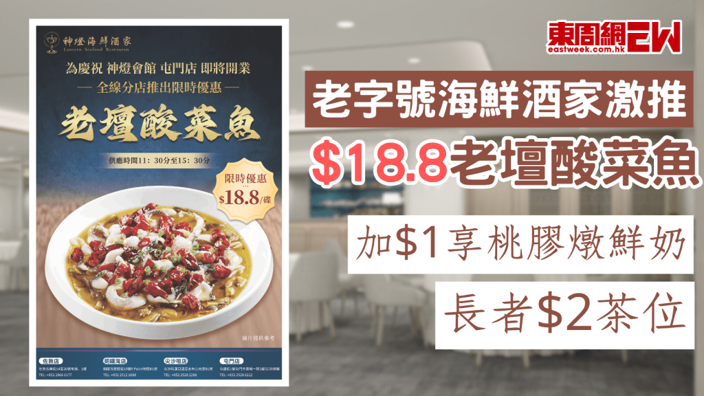 老字號海鮮酒家激推$18.8老壇酸菜魚優惠 加$1享桃膠燉鮮奶/長者$2茶位！