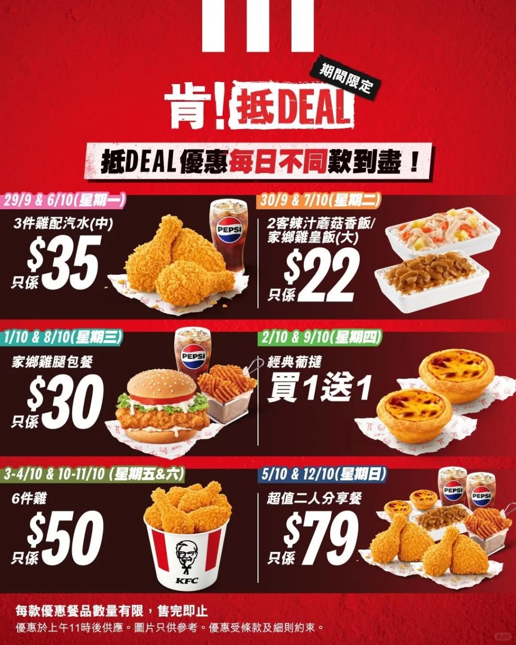 KFC優惠 | 9月29日至10月12日期間 上午11點後