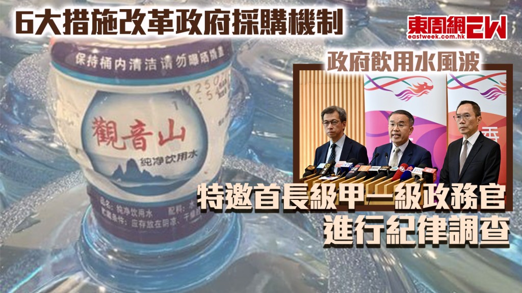 政府飲用水風波｜6大措施改革政府採購機制 特邀首長級甲一級政務官進行紀律調查