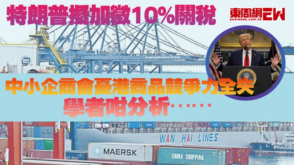 擬加徵10%關稅｜特朗普出招 港中小企商會憂失競爭力 學者咁分析……