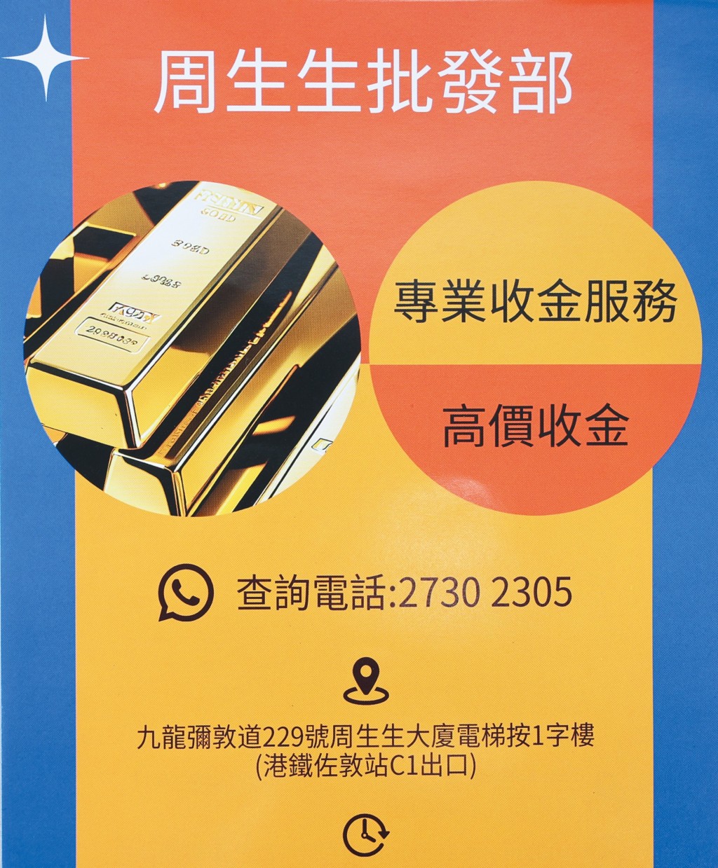 周生生批發部上周起以高於廟街收金舖回收價向街客收金。