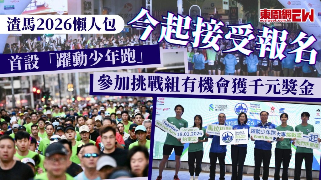 渣馬2026懶人包｜今起接受報名 首設「躍動少年跑」 參加挑戰組有機會獲千元獎金