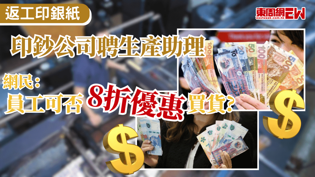近日出現印鈔招聘的筍工，旋即成為網上熱話，負責為香港印製鈔票的「香港印鈔有限公司」公開招聘生產助理，入職門檻不高，網民笑言：員工可否8折優惠買貨。