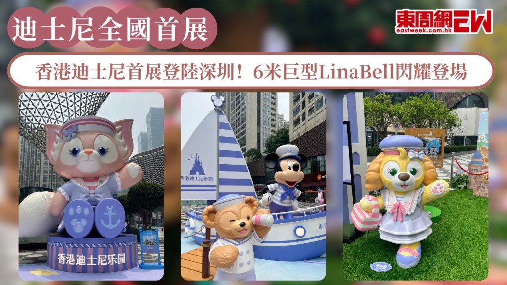 香港迪士尼全國首展登陸深圳！四大必打卡位 6米巨型LinaBell閃耀登場