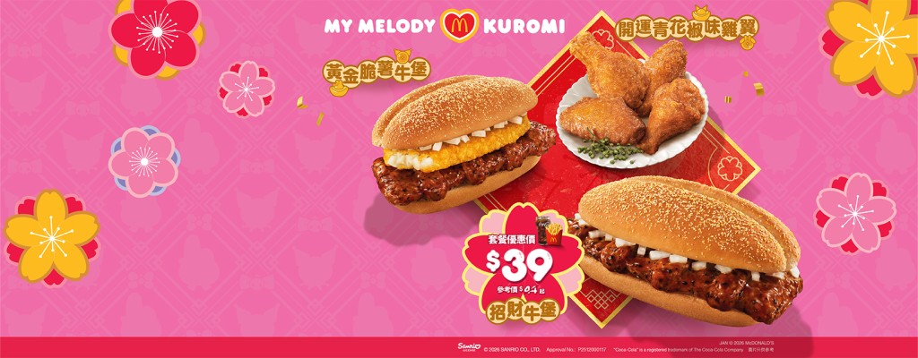 麥當勞新年招財系列