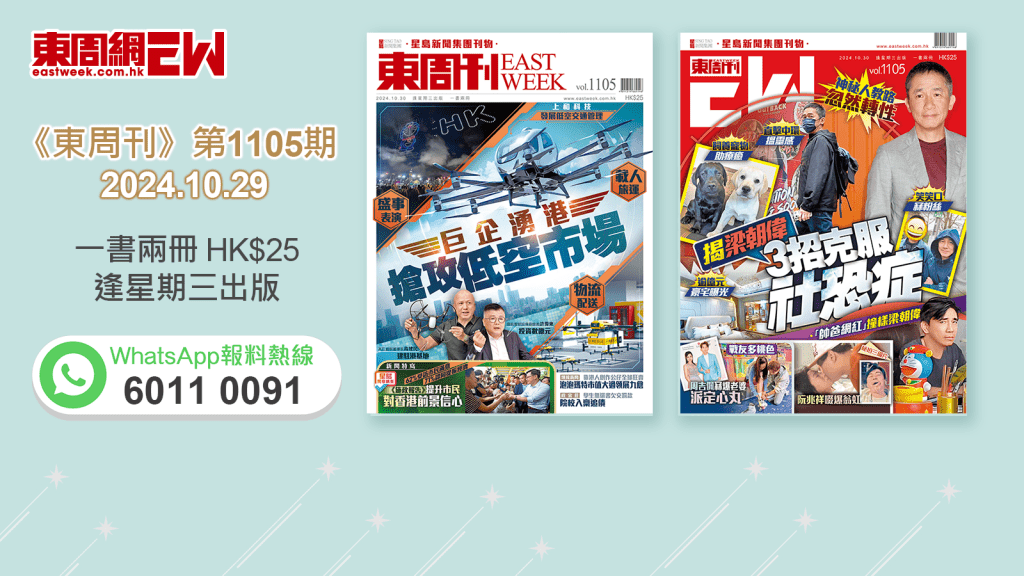 《東周刊》第1105期｜盛事表演  載人旅運  物流配送 巨企湧港  搶攻低空市場 ‧ 神秘人教路忽然轉性 揭梁朝偉招克服社恐症