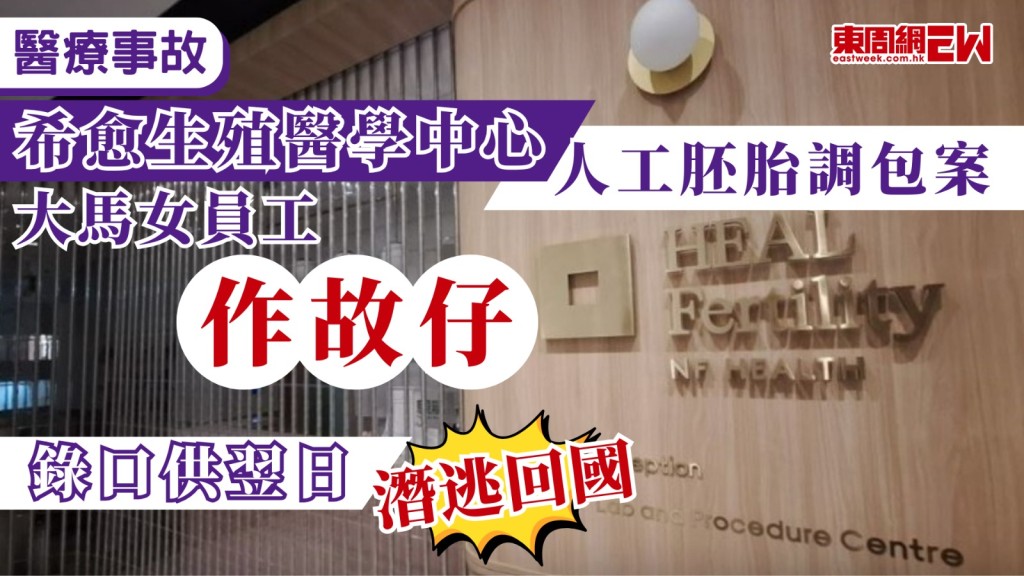 中環「希愈生殖醫學中心」（HEAL Fertility）於今年5月發生兩宗人工受孕胚胎活檢組織樣本出錯事故，中區警區重案組跟進後發現，抽取胚胎樣本的馬來西亞籍女員工，涉嫌在工作出錯後「作故仔」企圖掩飾失誤，在7月下旬被警方錄取警誡口供後，翌日隨即畏罪潛逃返回大馬，警方已將案件列作「詐騙」處理，並正式通緝該名女員工。