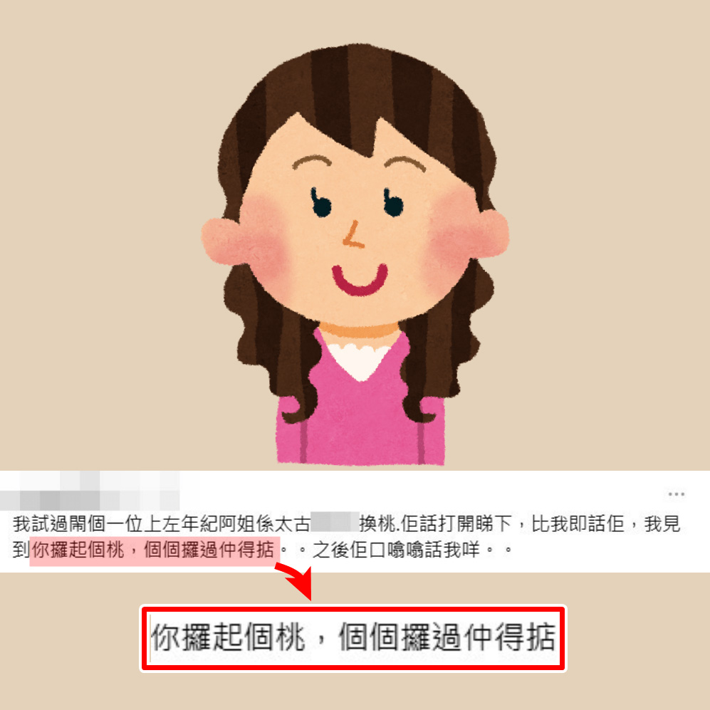 •我試過鬧過一位上咗年紀阿姐喺太古XXXX換桃,佢話打開睇下,俾我即話佢,我見到你攞起個桃,個個攞過仲得掂。之後佢口噏噏話我咩;Threads截圖 •我試過鬧過一位上咗年紀阿姐喺太古XXXX換桃,佢話打開睇下,俾我即話佢,我見到你攞起個桃,個個攞過仲得掂。之後佢口噏噏話我咩;Threads截圖