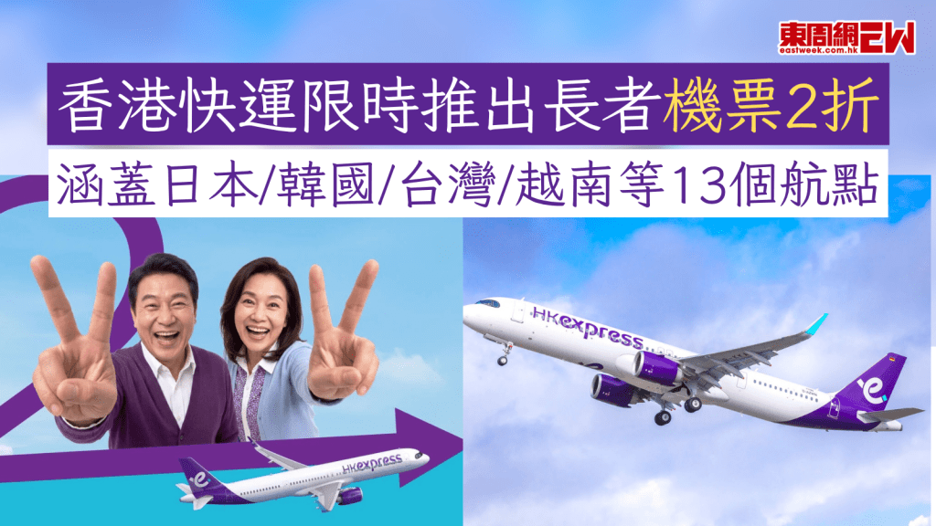 機票優惠︱香港快運限時推出長者機票2折 涵蓋日本/韓國/台灣/越南等13個航點