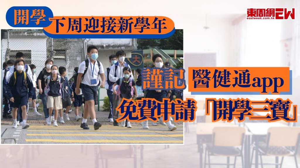 下周二將迎接新學年，除了準備文具、書包、校服、返學鞋，衞生署提醒家長留意署方提供的「開學三寶」，包括「學生健康服務」、「學童牙科保健服務」和「季節性流感疫苗學校外展計劃」，首兩項服務，於9月14日或之前上網填寫資料，即可同時參加，另外可透過「醫健通」流動應用程式，提交「電子同意書」，以便子女在校接種季節性流感疫苗。