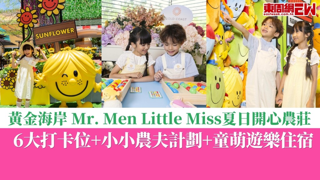  暑假好去處︱黃金海岸 Mr. Men Little Miss夏日開心農莊6大打卡位+小小農夫計劃+超值住宿