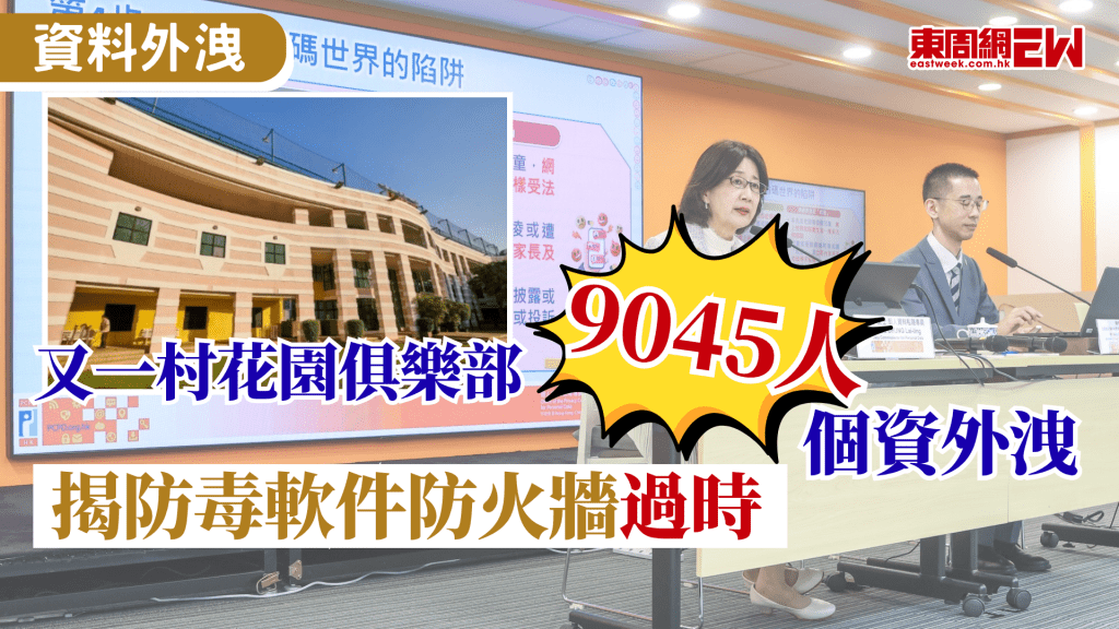 資訊科技日新月異，如技術落後，獲出現漏洞，讓不法分子有機可乘，今日私隱專員公署發布又一村花園俱樂部資料外洩事故的調查報告，受影響的個人資料包括姓名、香港身份證號碼及/或護照號碼、出生日期、聯絡電話、電郵及住址，事件合共影響9045名資料當事人，包括1553名活躍會員、1723名附屬卡持有人、1313名前會員，以及4456 名前附屬卡持有人。 