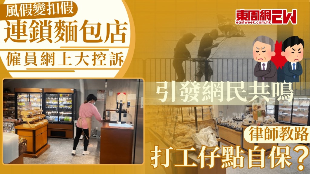風假變扣假｜連鎖麵包店僱員網上大控訴 引發網民共鳴 律師教路打工仔點自保