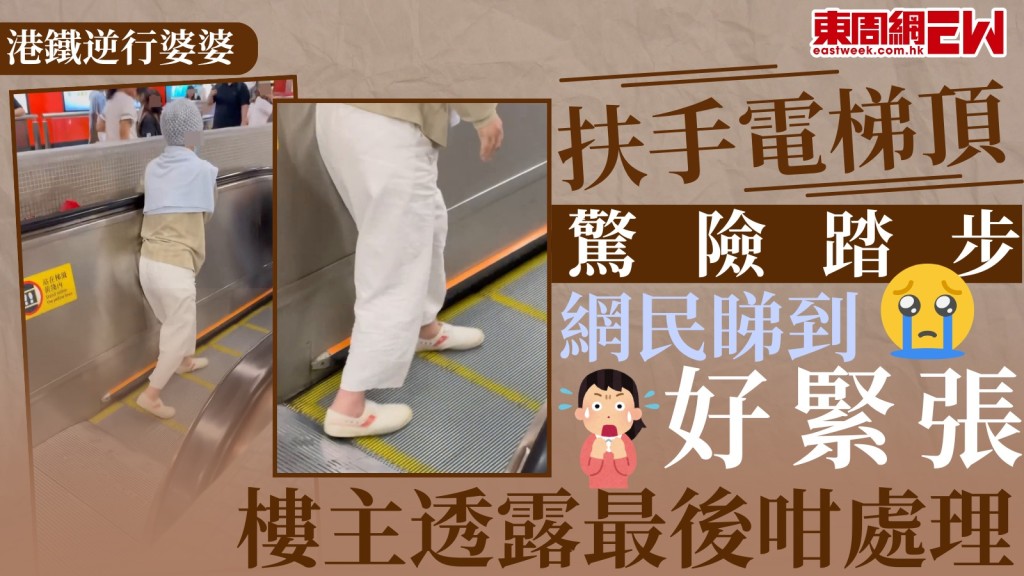 港鐵逆行婆婆|扶手電梯頂驚險踏步 網民睇到好緊張 樓主透露最後咁處理