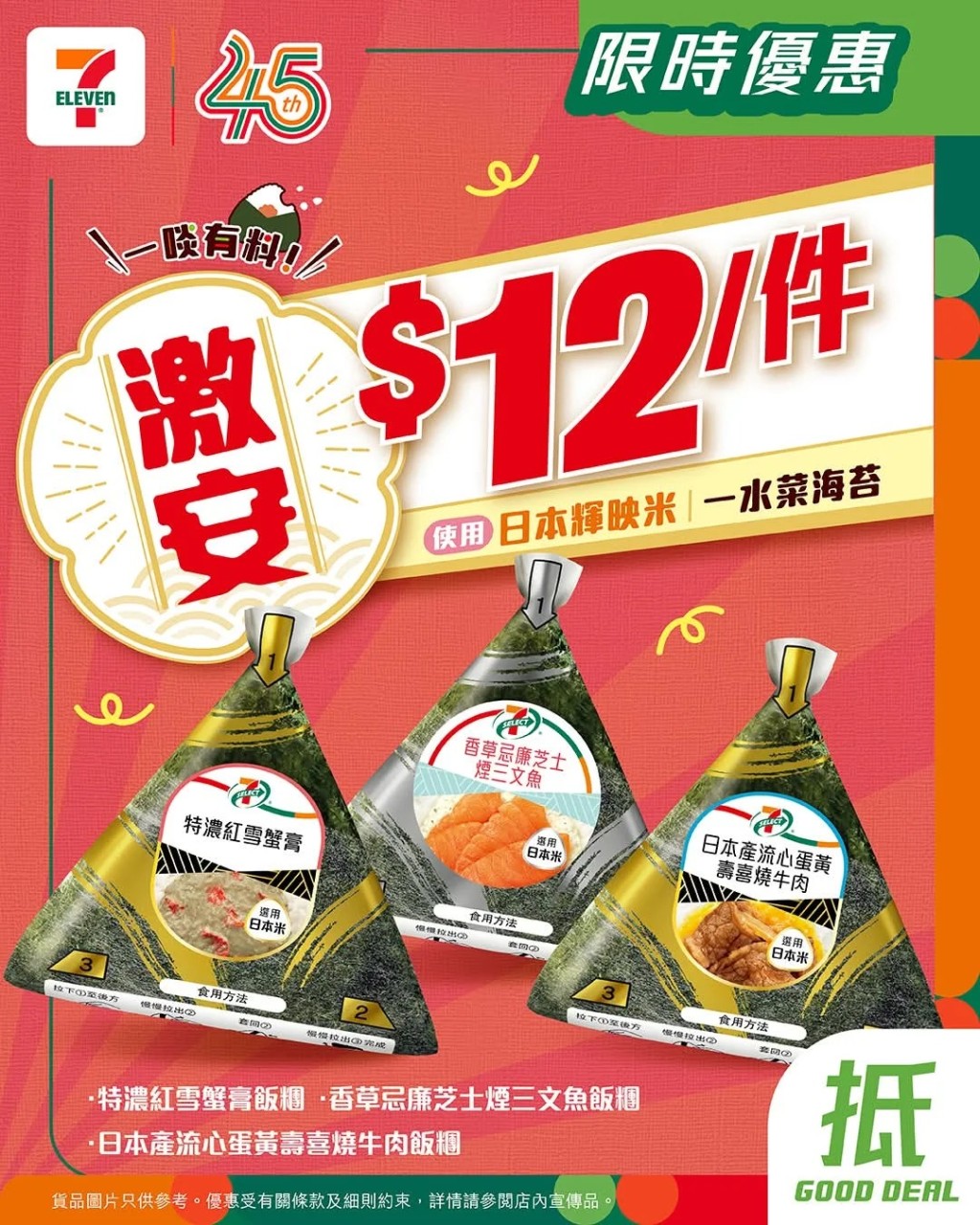 7eleven限時優惠 | $12指定飯糰 7eleven限時優惠 | $12指定飯糰