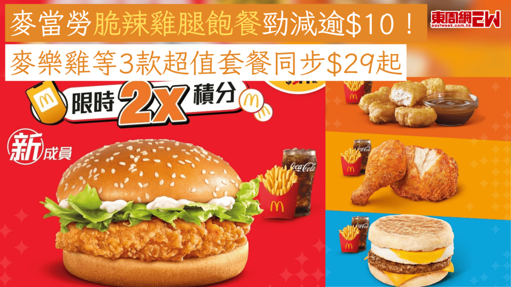 麥當勞優惠｜麥當勞脆辣雞腿飽餐勁減逾$10！ 麥樂雞等3款超值套餐同步$29起