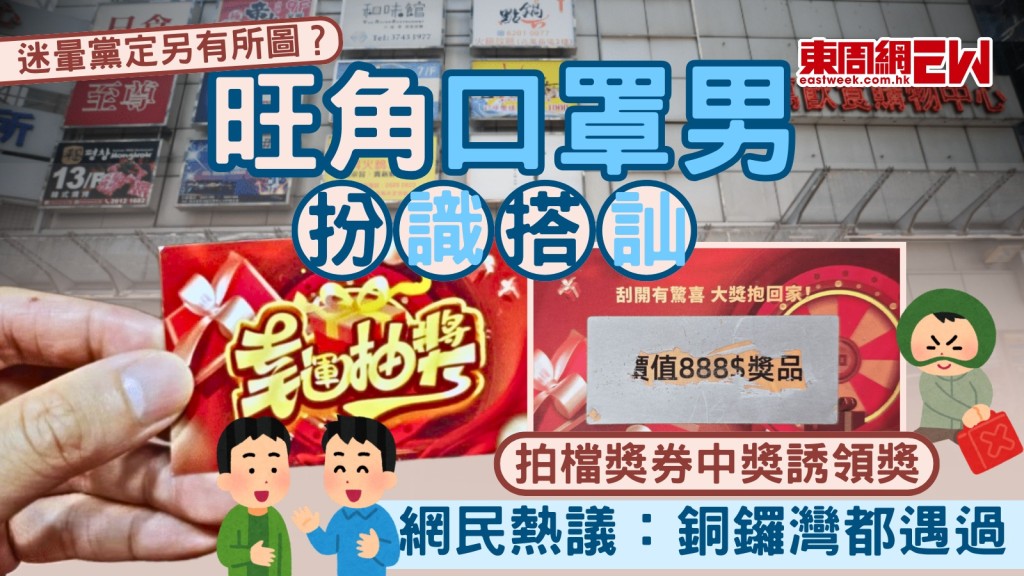迷暈黨定另有所圖？｜旺角口罩男扮識搭訕 拍檔獎券中獎誘領獎 網民熱議爆銅鑼灣都遇過