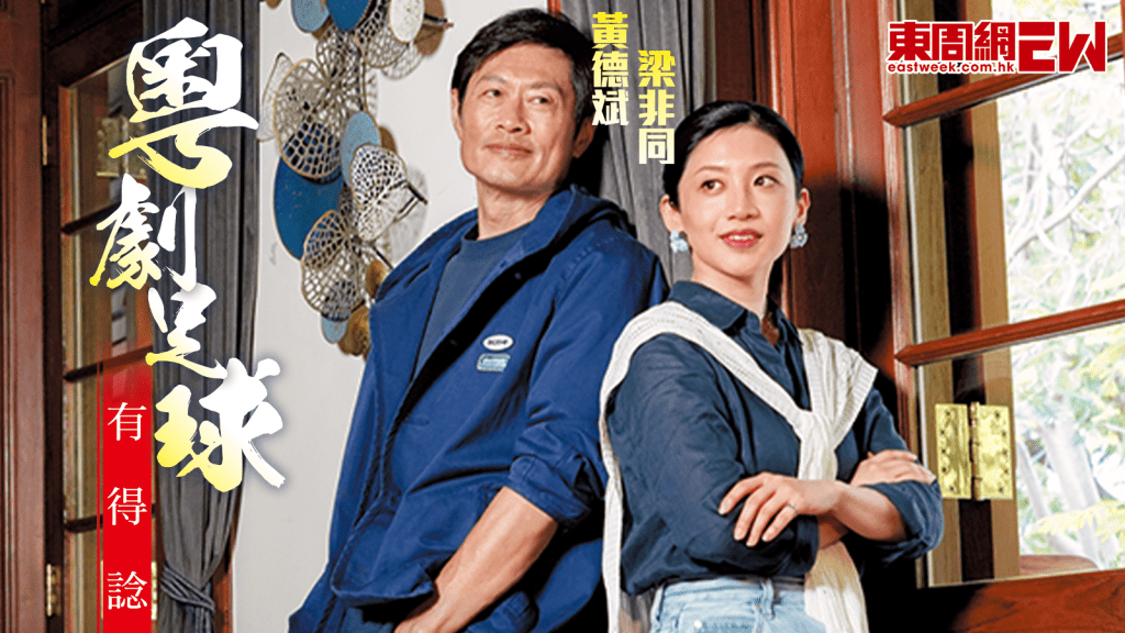 黃德斌梁非同首度合作 粵劇+足球真係有得諗？