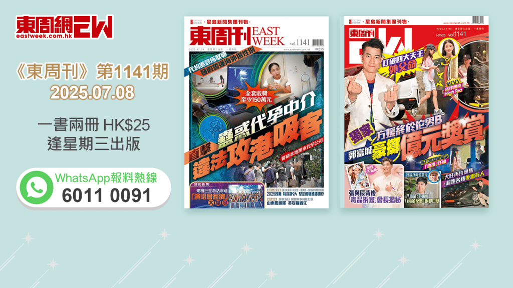 《東周刊》第1141期｜ 直擊蠱惑代孕中介 違法攻港吸客 ‧ 獨家消息 方媛佗男B 郭富城豪擲億元獎賞