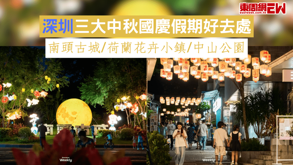 深圳三大中秋國慶假期好去處 南頭古城/荷蘭花卉小鎮/中山公園