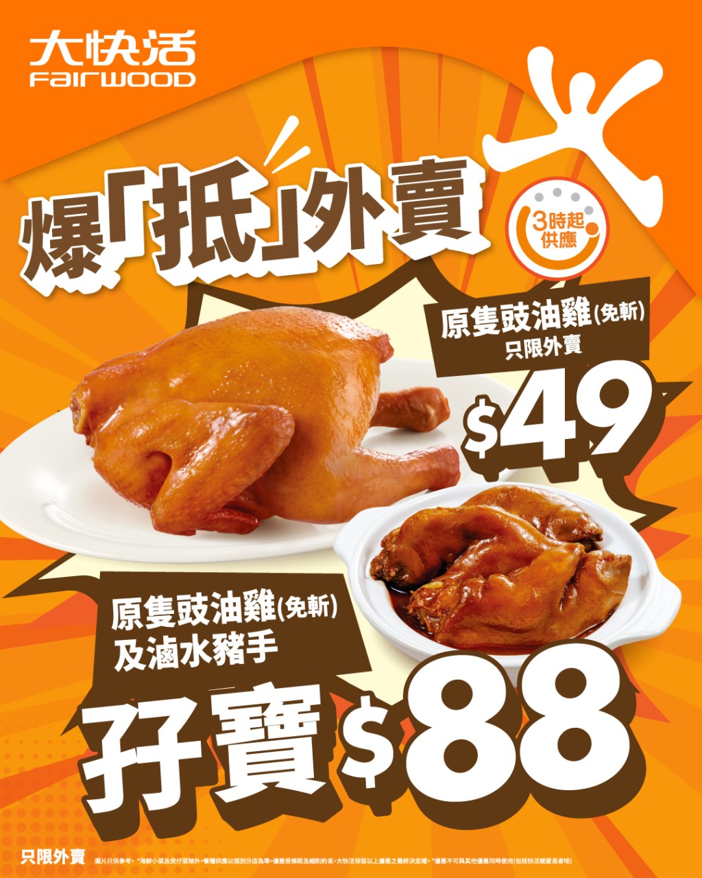 大快活抵食外賣優惠