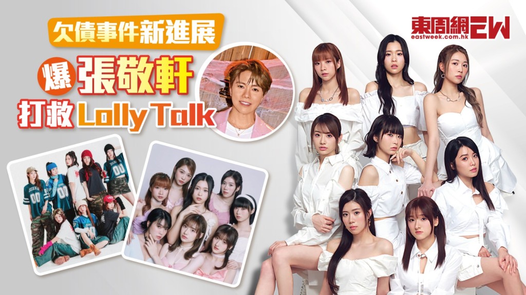 欠債事件新進展 爆張敬軒打救Lolly Talk  