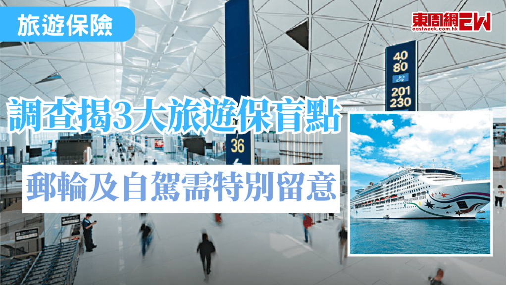 農曆新年長假期又到，不少港人都外出旅行，旅遊保必不可少，近日有調查發現，眾多索償糾紛與投保人對保障內容誤解有關，當中包括郵輪及自駕行程、個人財物保障，以及旅程取消條款三大範疇。