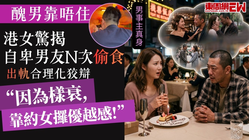 Threads出軌︱港女情傾醜男以為靠得住！驚揭Ｎ次偷食自卑男友狡辯：因為樣衰，要靠約女攞優越感！
