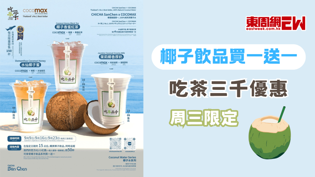 吃茶三千優惠 | 周三限定 椰子飲品買一送一