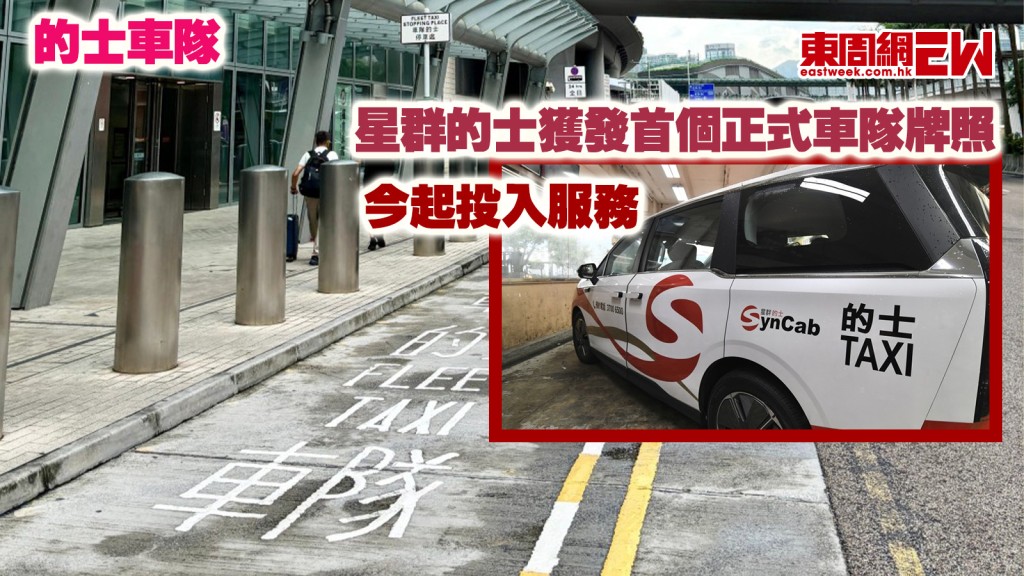 的士車隊︱星群的士獲發首個正式車隊牌照 今起投入服務