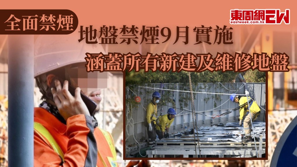 大埔宏福苑大火後，政府計劃在9月前實施地盤全面禁煙，目標涵蓋所有新建及維修地盤，勞工及福利局局長孫玉菡表示，月底會正式向立法會事務委員會解釋有關修例建議及做法，外賣員及訪客等亦受禁煙限制。