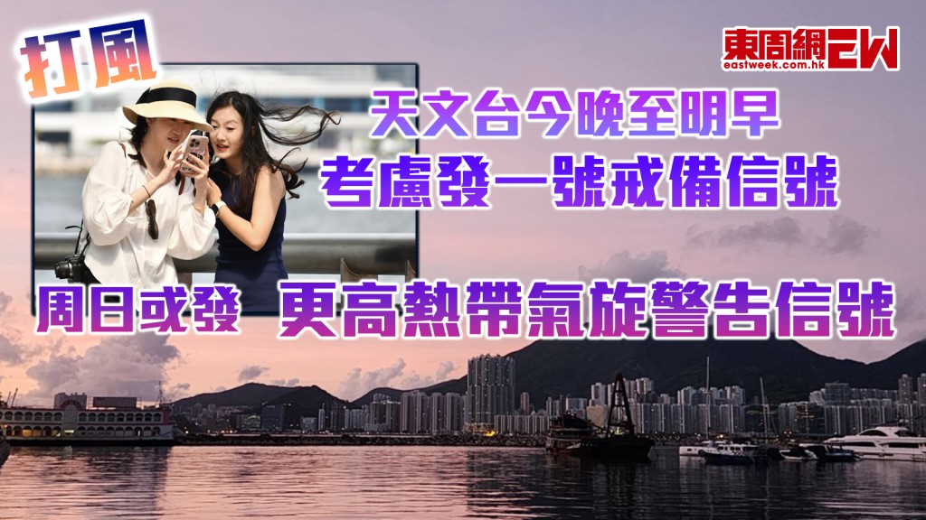 打風｜天文台今晚至明早考慮發一號戒備信號 周日或發更高熱帶氣旋警告信號