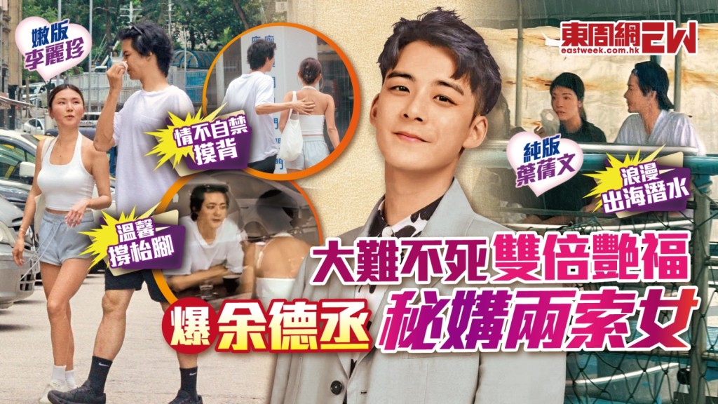 余德丞大難不死雙倍艶福 爆秘媾兩索女