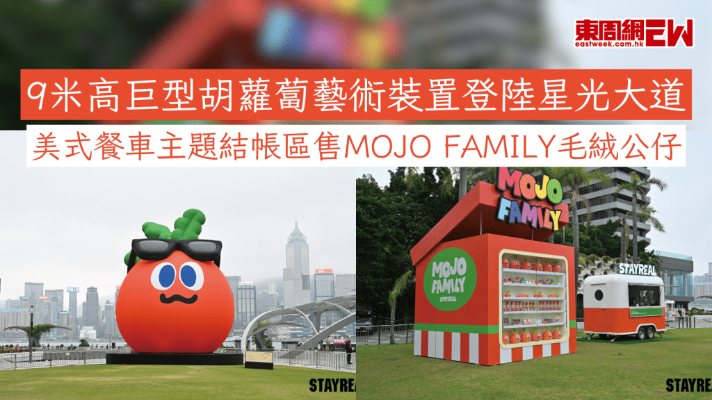9米高巨型胡蘿蔔藝術裝置登陸星光大道 美式餐車主題結帳區售MOJO FAMILY毛絨公仔