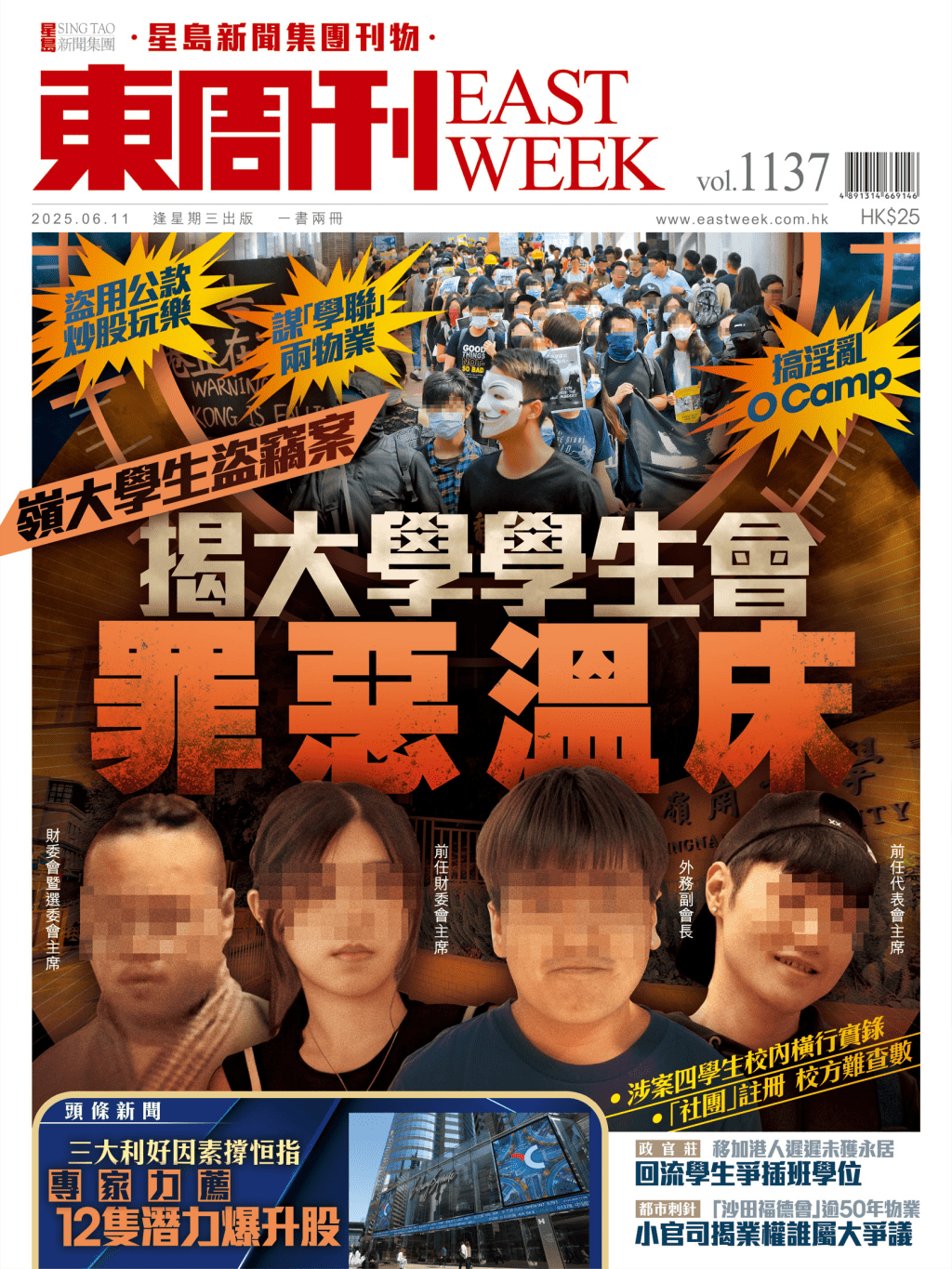 《東周刊》第1137期|嶺大學生盜竊案 揭大學學生會罪惡溫床 《東周刊》第1137期|嶺大學生盜竊案 揭大學學生會罪惡溫床