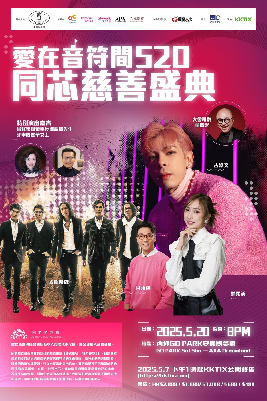 「愛在音符間520 同芯慈善盛典」將於5月20日在西沙GO PARK安盛創夢館舉行。 「愛在音符間520 同芯慈善盛典」將於5月20日在西沙GO PARK安盛創夢館舉行。