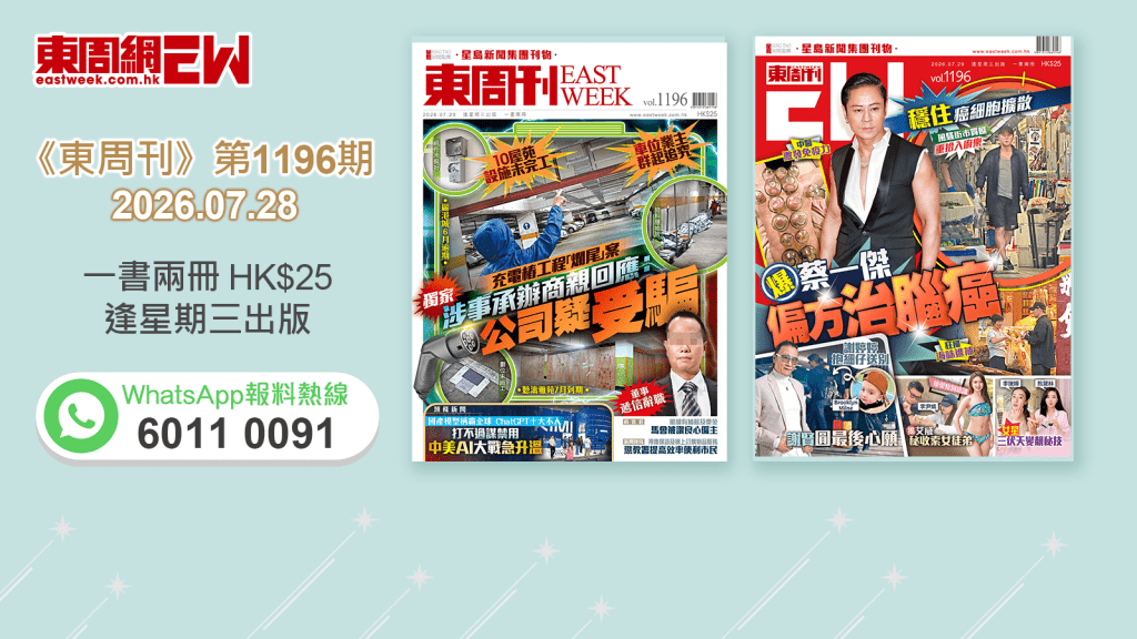 《東周刊》第1196期 │充電樁工程「爛尾」案 涉事承辦商親回應：公司疑受騙‧穩住癌細胞擴散 爆蔡一傑 偏方治腦癌 