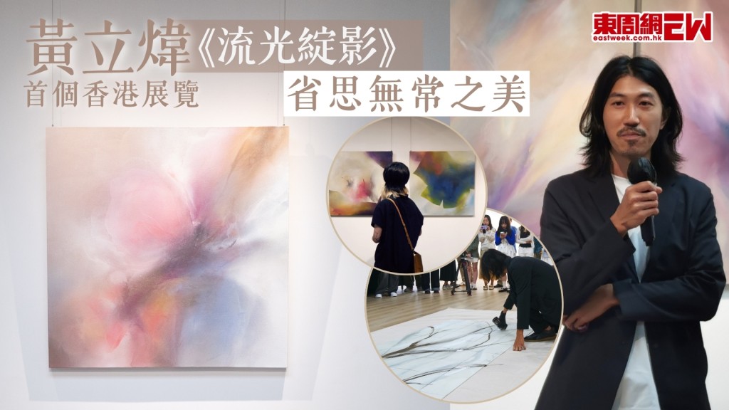 黃立煒首個香港展覽《流光綻影》 省思無常之美 噴繪創作追逐無涯盼推動新世代
