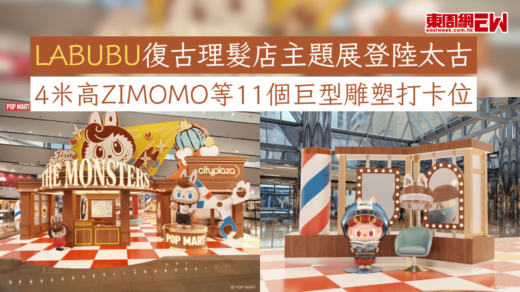 LABUBU復古理髮店主題展登陸太古 4米高ZIMOMO等11個巨型雕塑打卡位