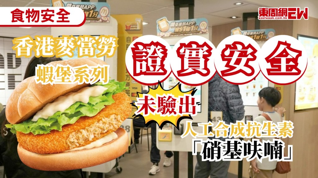 台灣麥當勞早前出售的「海味揚蝦堡」及「海味雙層揚蝦堡」，被檢出人工合成抗生素「硝基呋喃」不符合食品法規規定，已全面停售，本港麥當勞其後「預防性停售」蝦堡系列產品，近日檢驗結果出爐，相關樣本並未驗出「硝基呋喃」及其代謝物，麥當勞出官方通告釋除顧客疑慮。