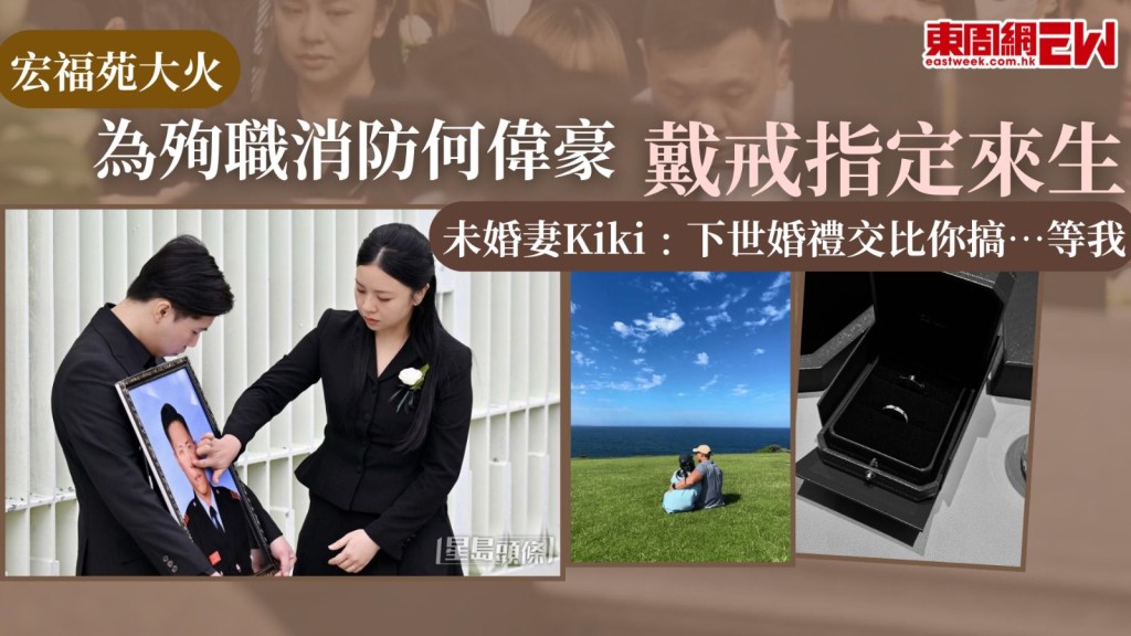 宏福苑大火｜為殉職消防何偉豪戴戒指定來生 未婚妻Kiki﹕下世婚禮交比你搞…等我