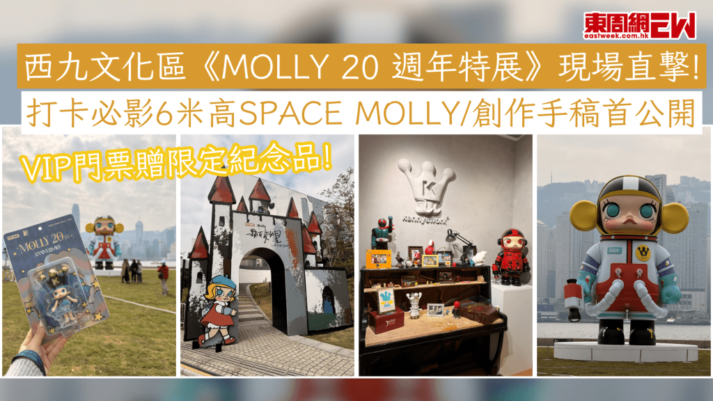 MOLLY 20 週年展覽｜西九文化區《MOLLY 20 週年特展》現場直撃！打卡必影6米高SPACE MOLLY/創作手稿首公開 + VIP門票贈限定紀念品！